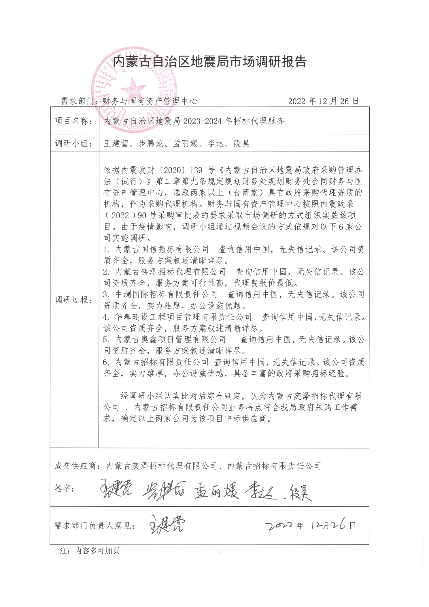 内蒙古自治区地震局2023-2024年招标代理服务.jpg