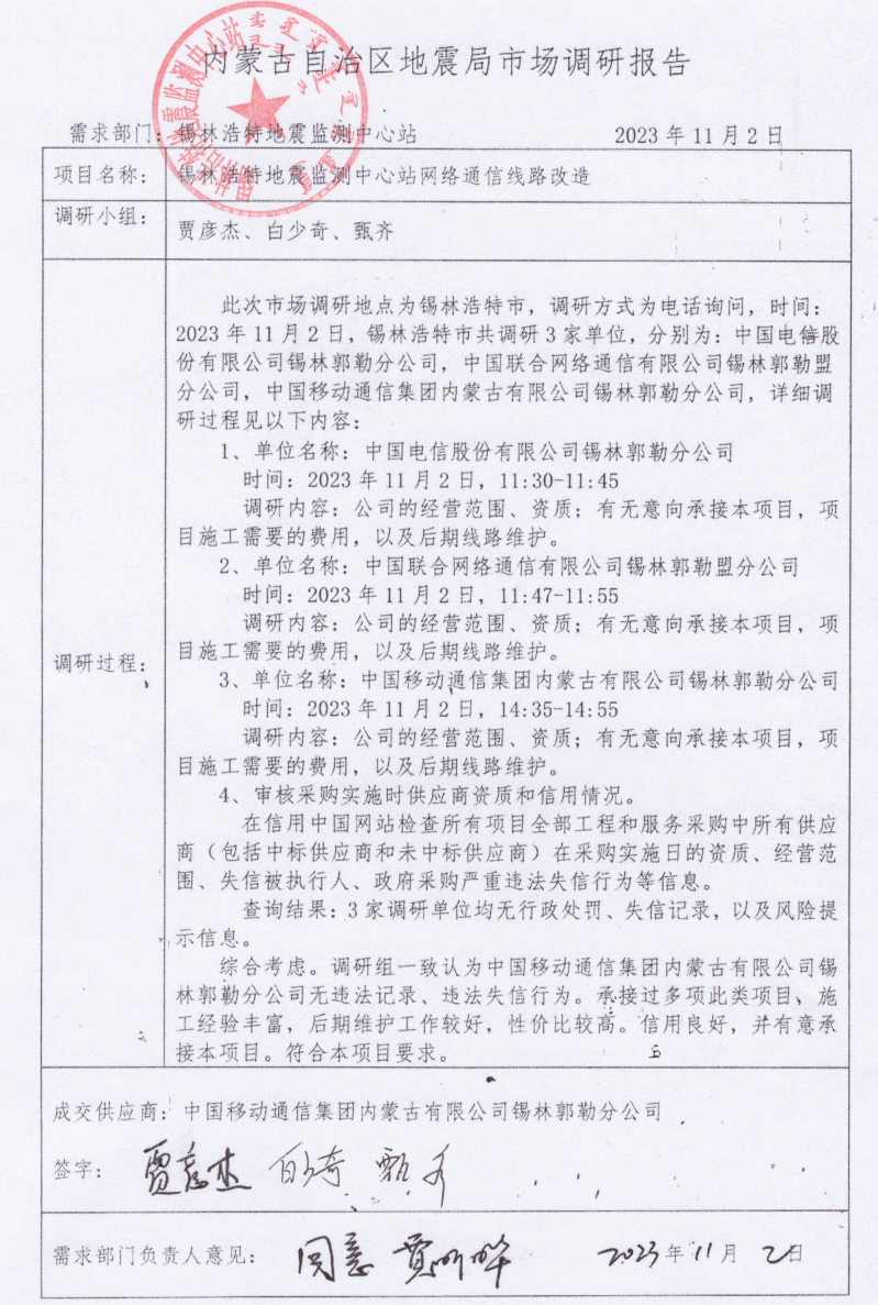 锡林浩特地震监测中心站网络线路改造市场调研报告.png