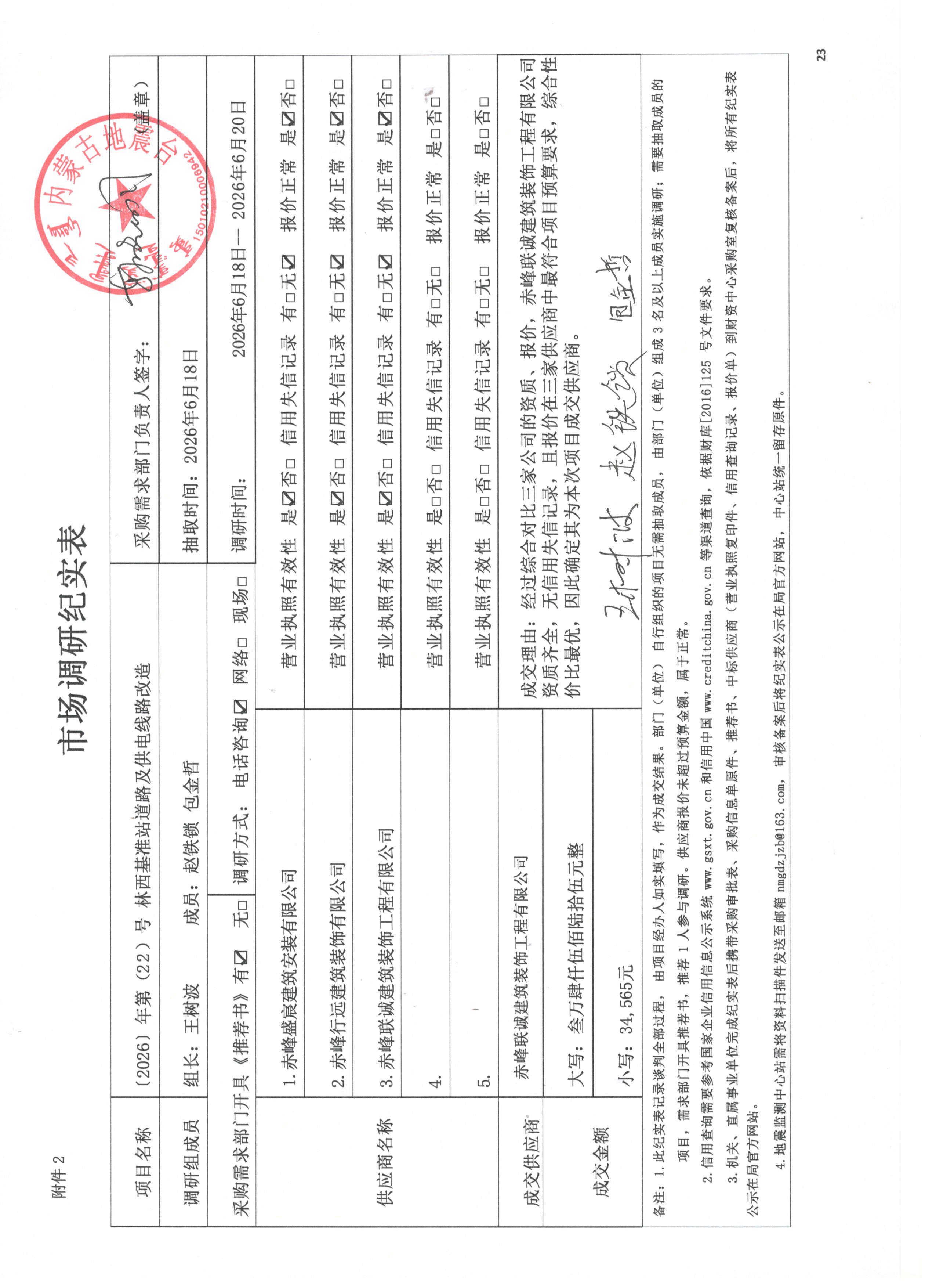 林西基准站道路及供电线路改造市场调研纪实表.jpg